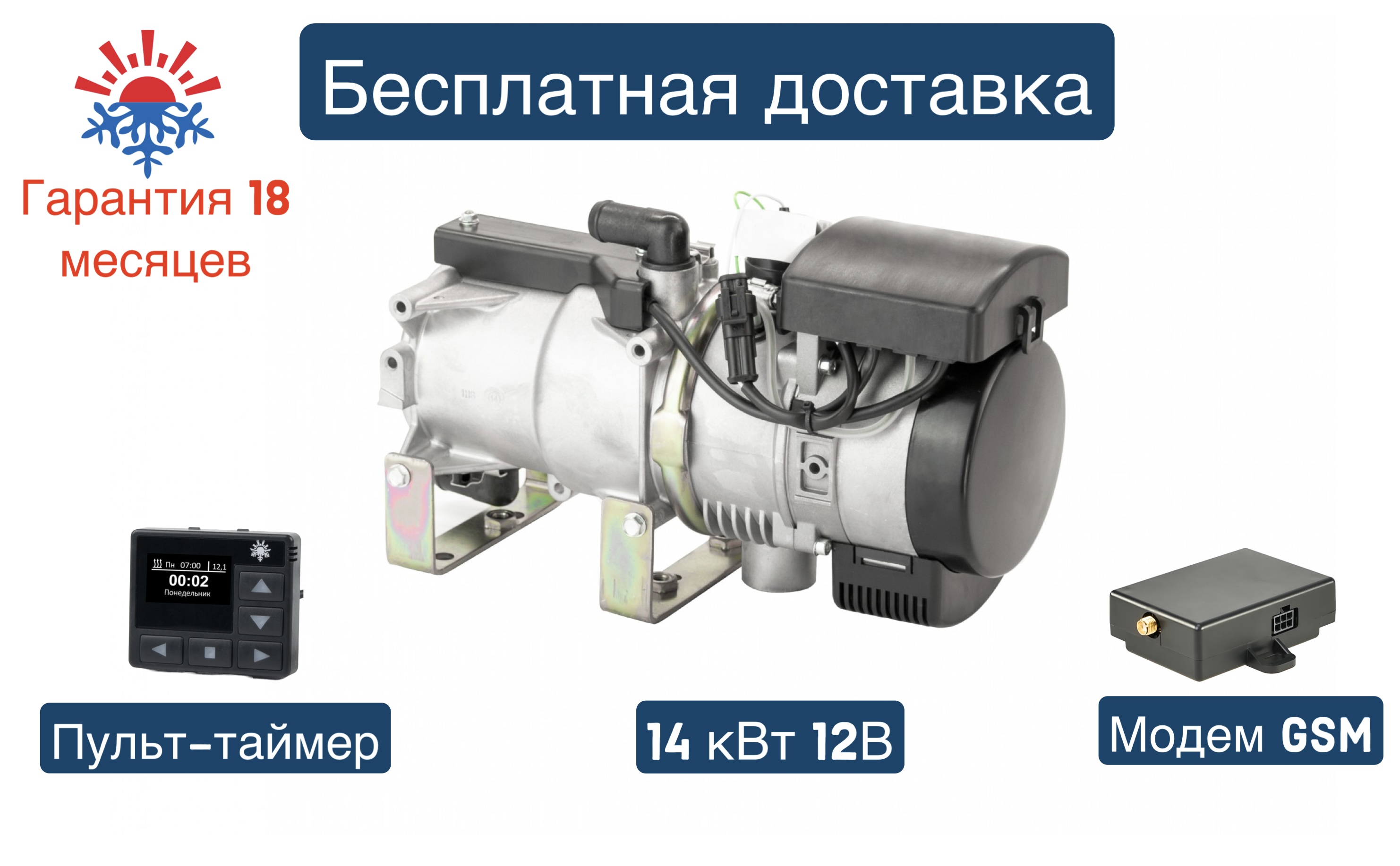 Каталог :: Подогреватель жидкостный предпусковой 14ТС-10 мини 12В GP  comfort (14КВТ) / модем simcom / Пульт Таймер